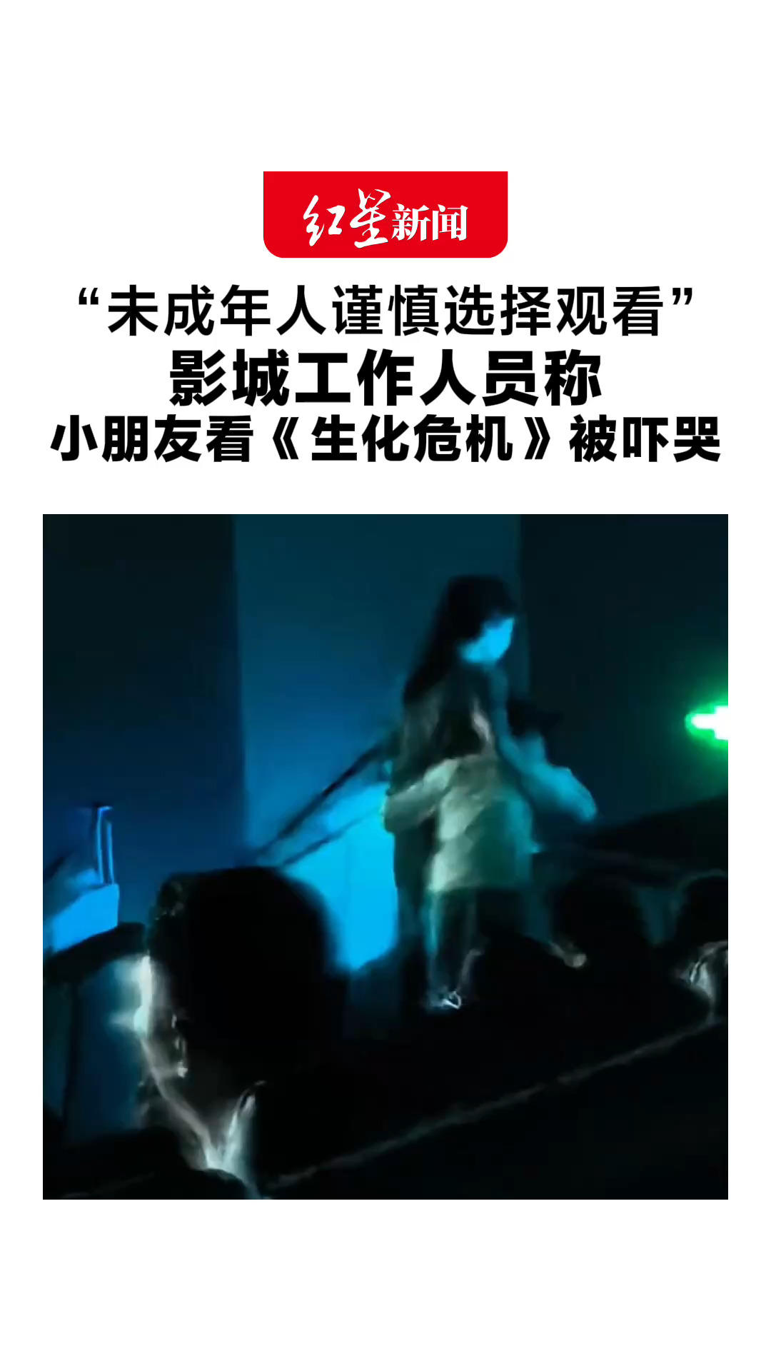 “未成年人谨慎选择观看” 影城工作人员称 小朋友看《生化危机》被吓哭 多地电影院发布观影提示