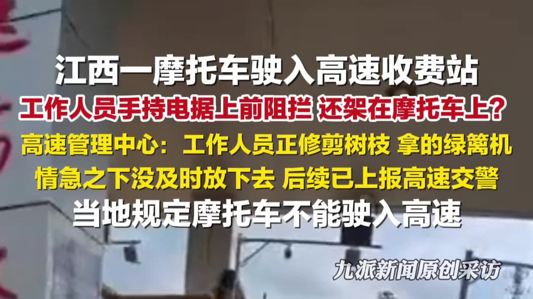 江西宁都高速收费站，高速管理中心回应员工持电锯拦停摩托车：后续已上报高速交警。