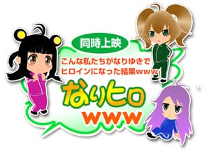 こんな私たちがなりゆきでヒロインになった結果www