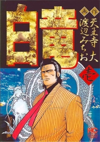 白龙