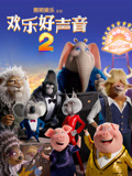 欢乐好声音2