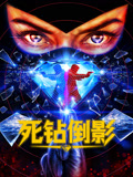 死钻倒影