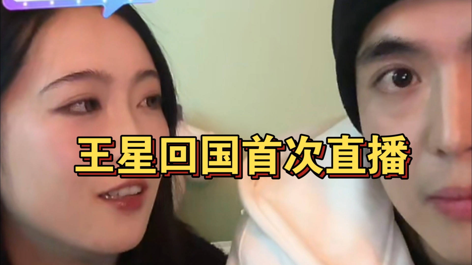 王星回国首次开启直播，解答回国谜团！