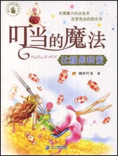 叮当的魔法•比糖果甜蜜
