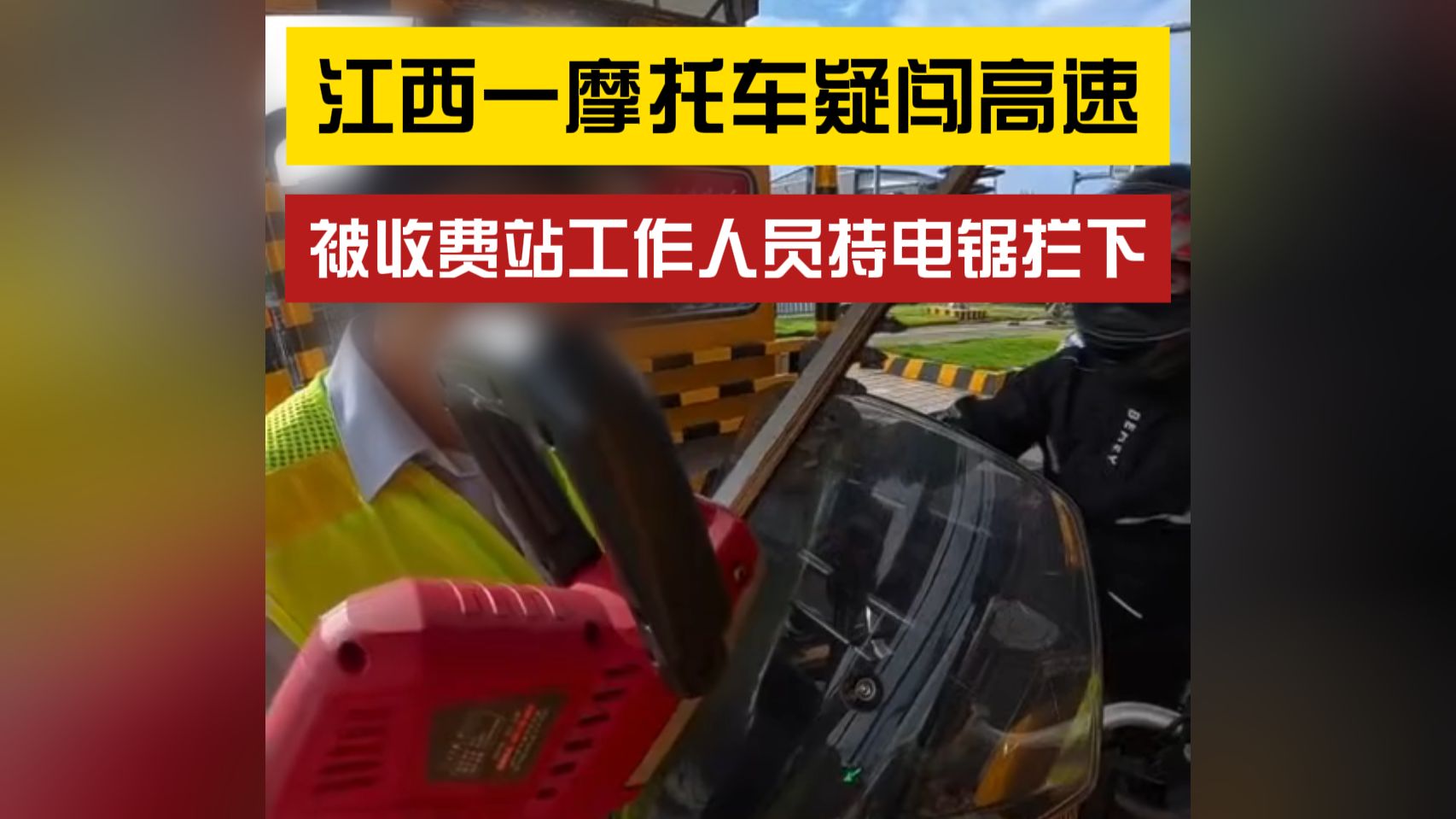 以暴制违？江西一收费站持电锯拦摩托车