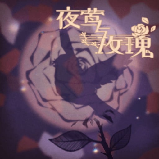 夜莺与玫瑰