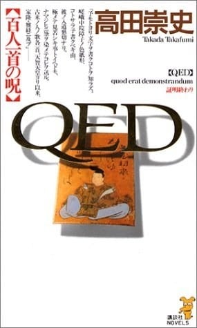 QED―百人一首の呪