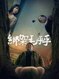 绑架毛乎乎