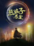 熊孩子马里