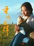 重返·狼群