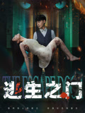 逃生之门
