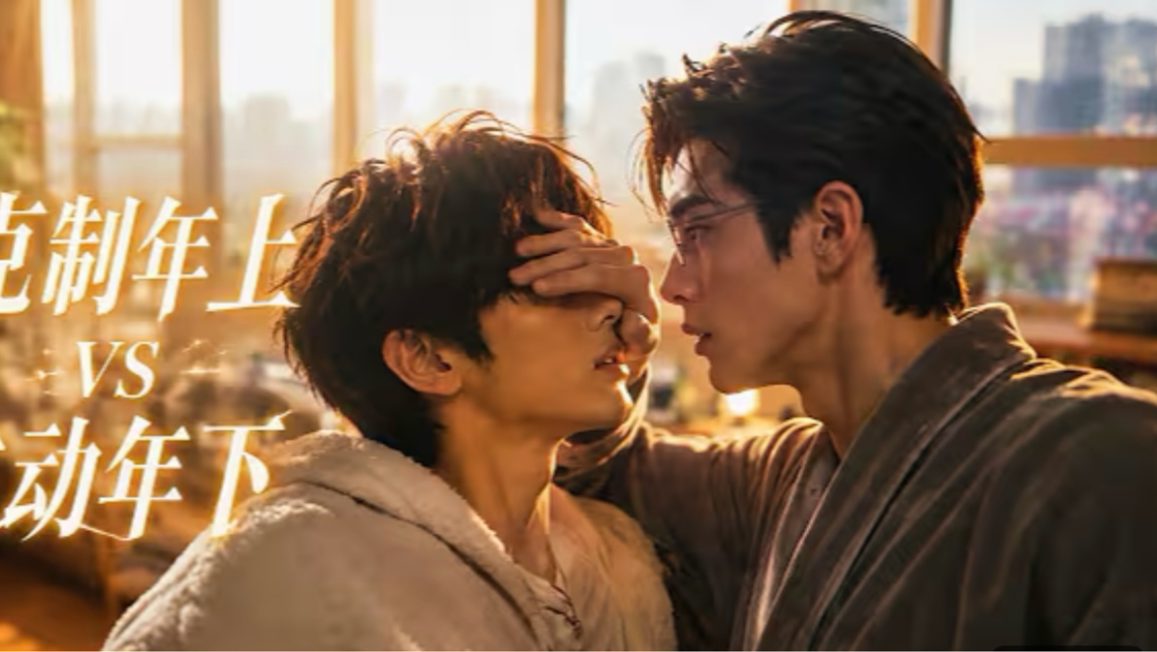 克制年上vs主动年下全集无删减 全集免费（大结局）超清无雾完整版，全集一次性放出，无删减