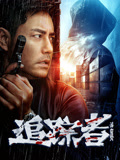 追踪者