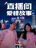 直播间爱情故事