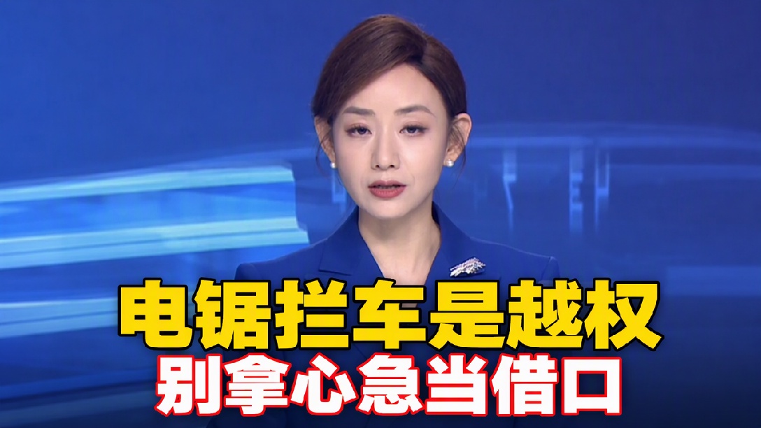 收费站电锯拦摩托：再急，也不能拿电锯“执法”