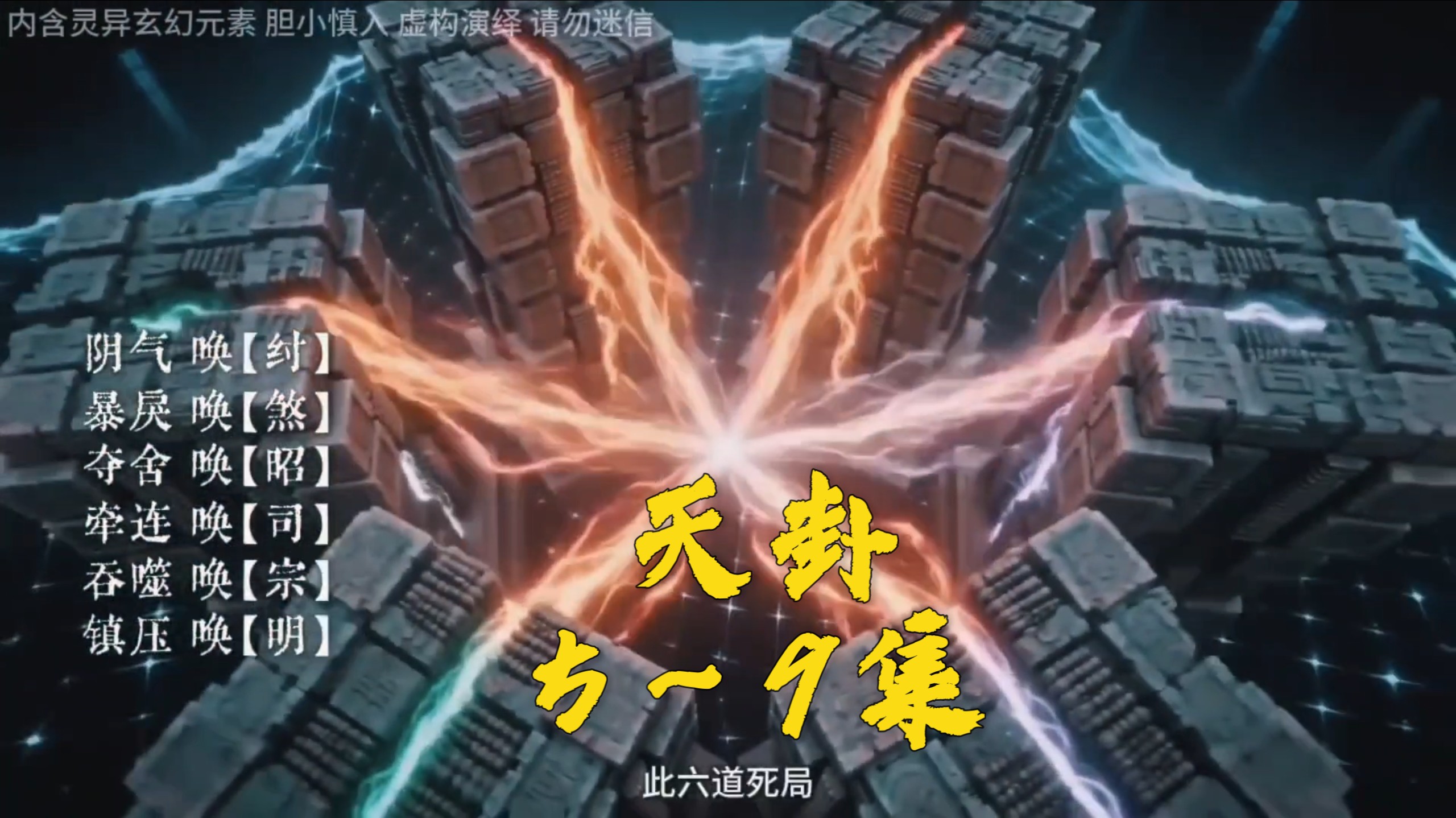 《天禄卦所》5～9集（纯享版）