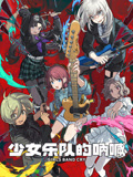 Girls Band Cry少女乐团 呐喊吧