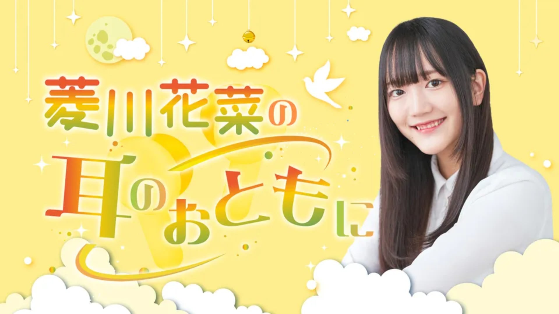 菱川花菜の耳のおともに