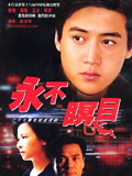 永不瞑目 (1999年电视剧)