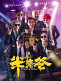 半个老爸