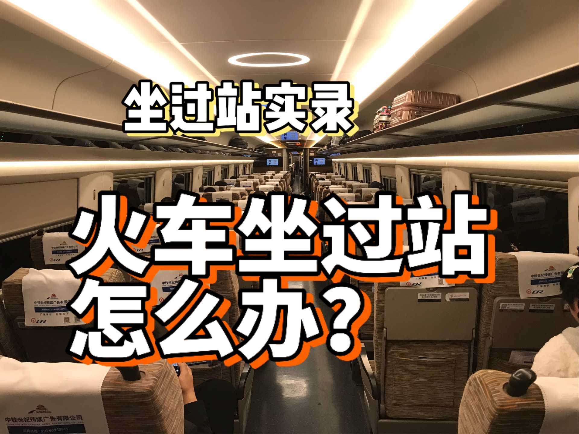 火车/高铁坐过站怎么办？全程实录 别急 免费给你送回去～