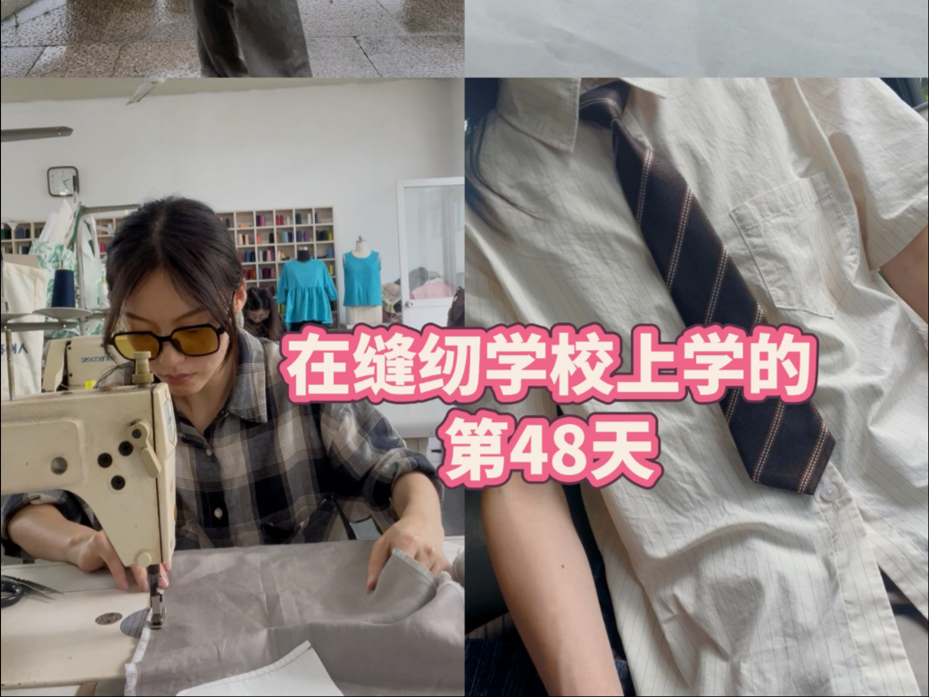 28岁去缝纫学校上学｜服装店的衣服嘛～自己做就好啦～