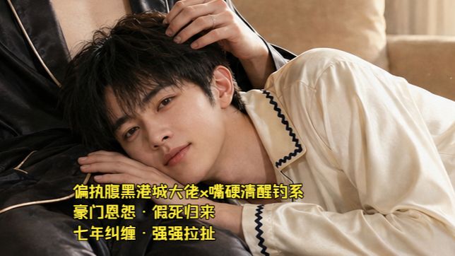 EP1《我的金主诈尸了》——偏执腹黑港城大佬× 嘴硬清醒钓系 | 豪门恩怨・假死归来・七年纠缠・强强拉扯