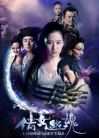 倩女幽魂 2011