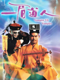 一眉道人