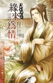 多情應在我之緣來為情 (下)
