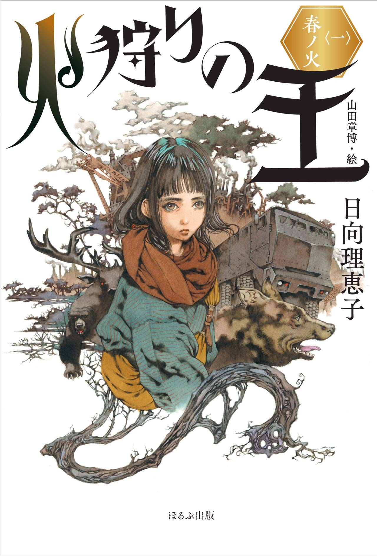 火狩りの王 〈一〉 春ノ火