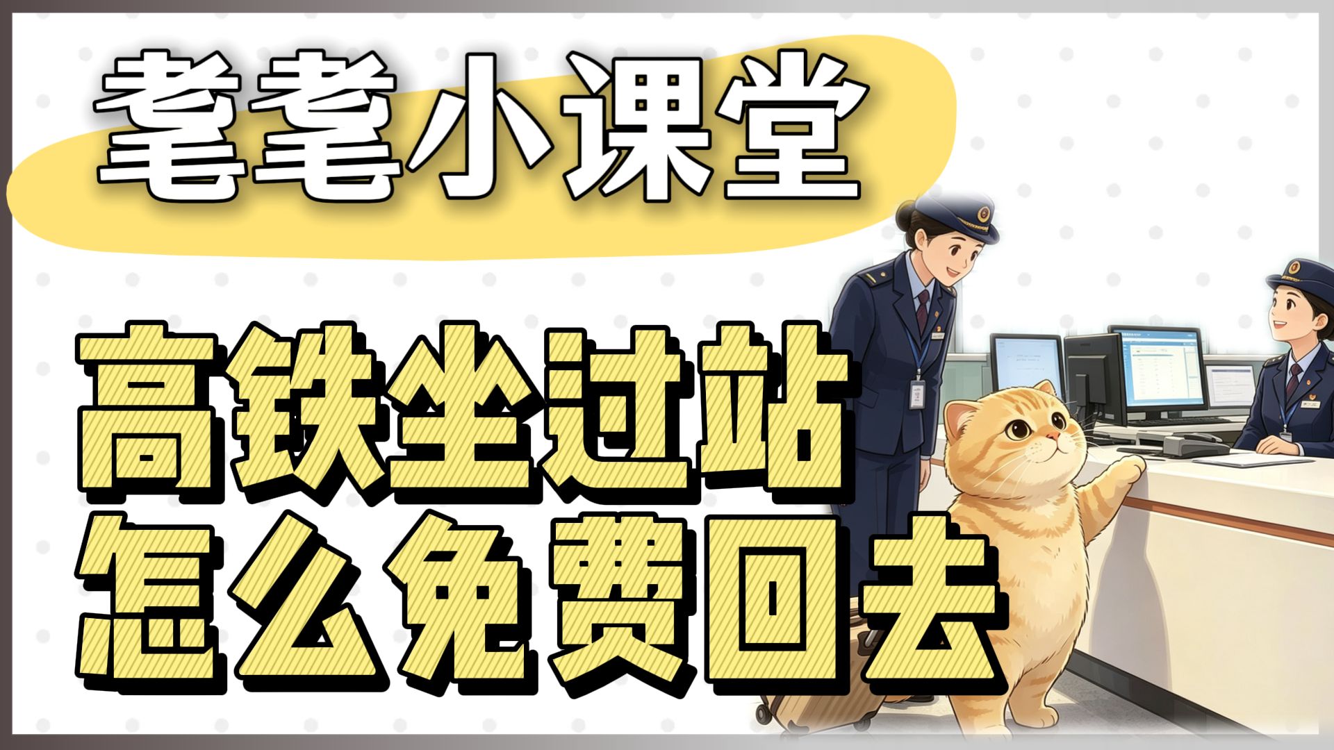 高铁坐过站：怎么免费坐回去？