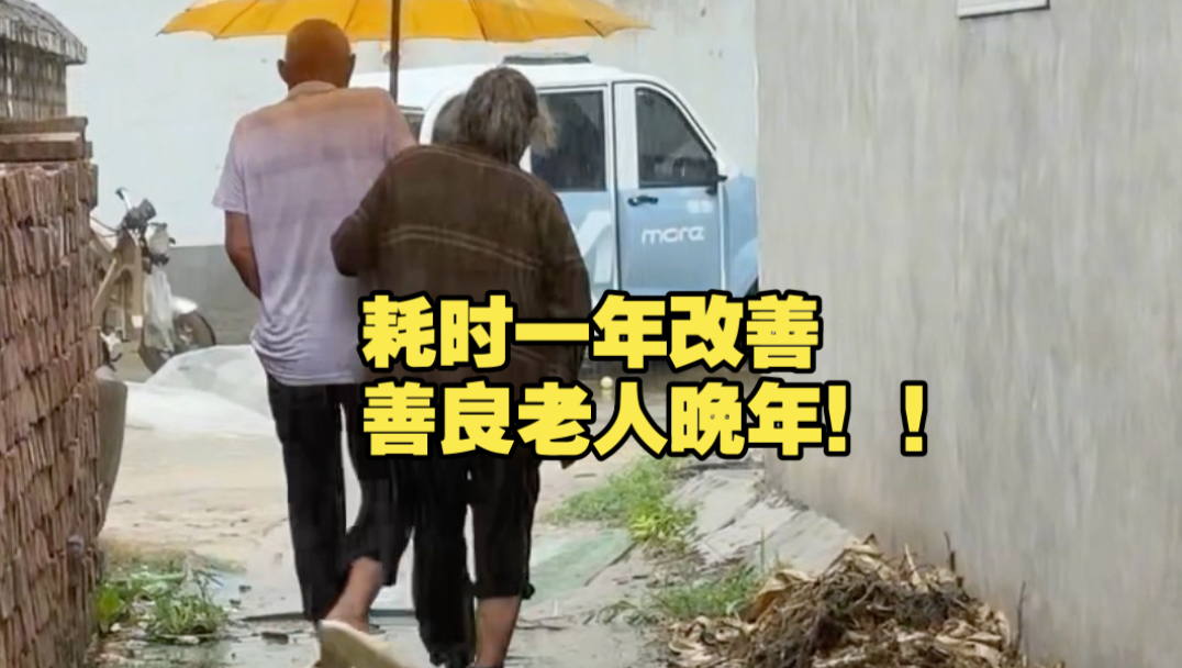 耗时一年，改造善良老人晚年，完整后续来了！