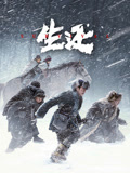 生还