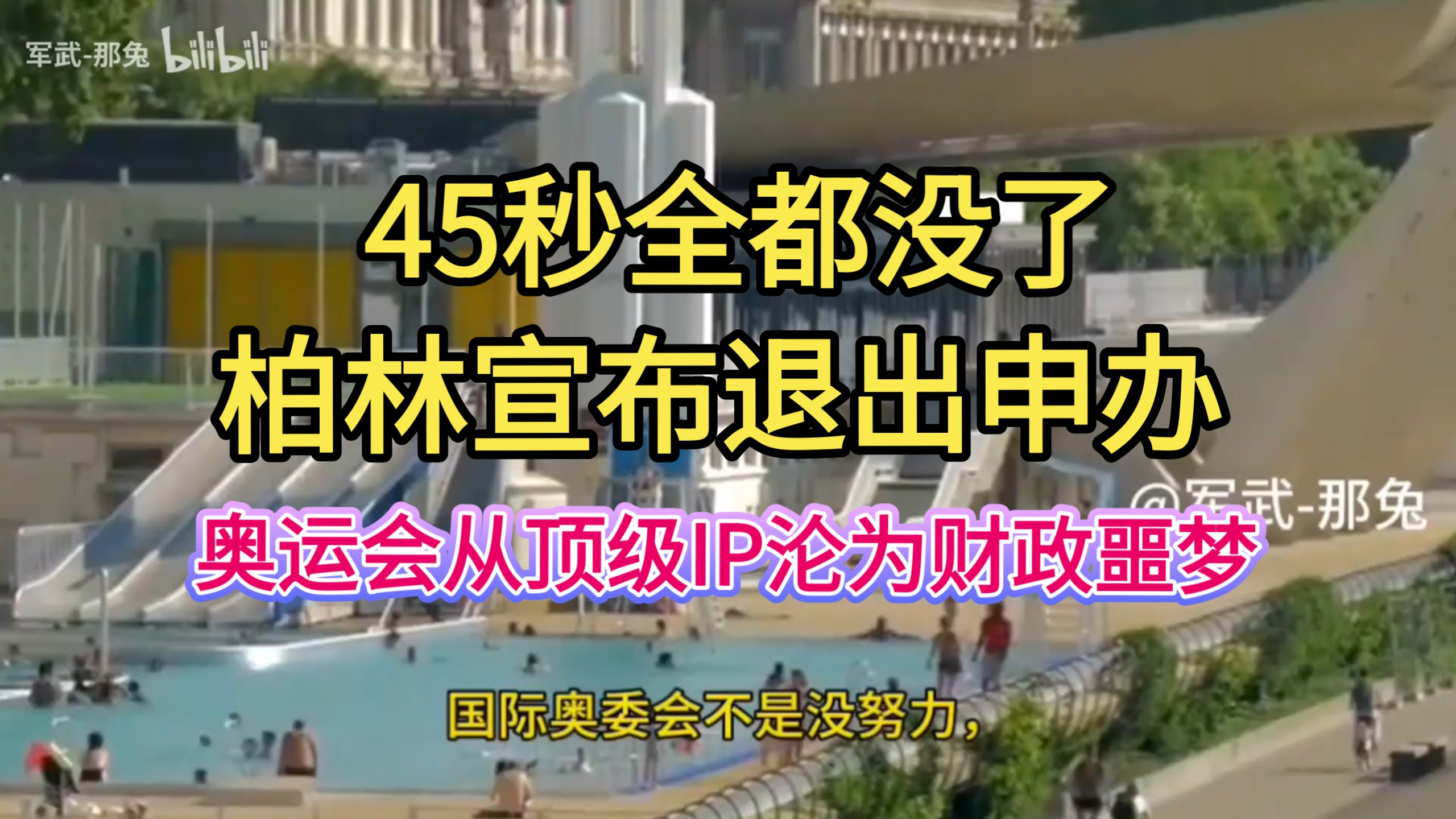 45秒全都没了！柏林宣布退出申办！奥运会从顶级IP沦为财政噩梦！
