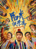 阳光俱乐部