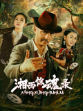 湘西惊魂录