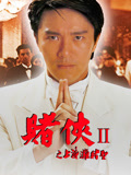赌侠2：上海滩赌圣