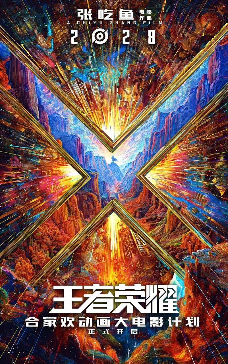 王者荣耀合家欢动画大电影计划