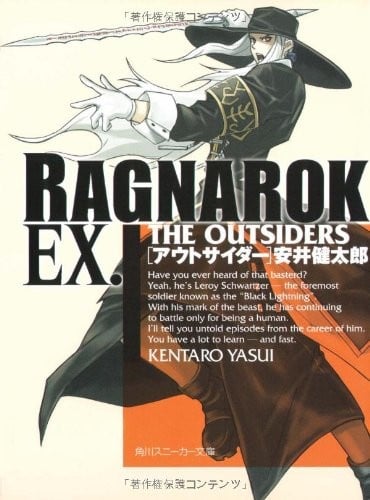 ラグナロクEX THE OUTSIDERS