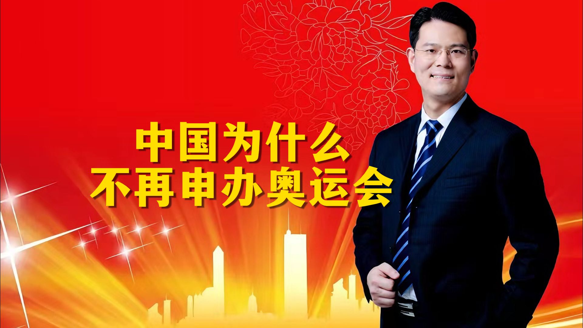 中国为什么不再申办奥运会