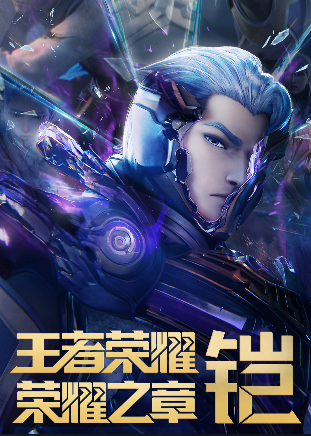 王者荣耀：荣耀之章 命运篇