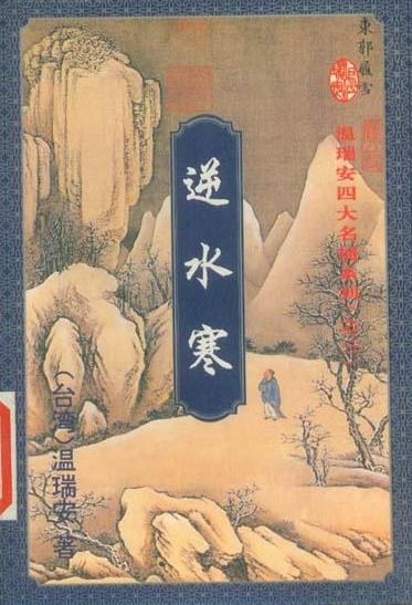 逆水寒