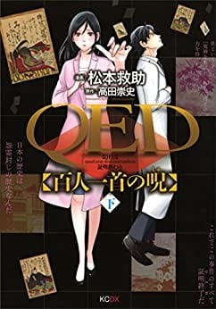 QED 百人一首の呪(下)