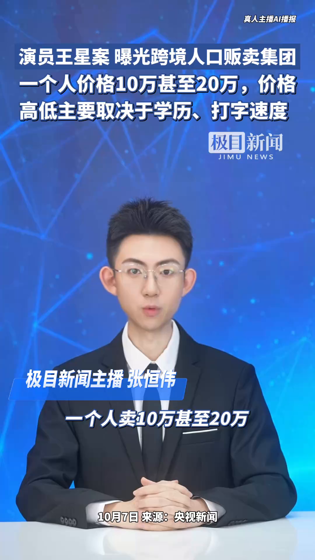 演员王星案，曝光跨境人口贩卖集团：一个人价格10万甚至20万，价格高低主要取决于学历、打字速度