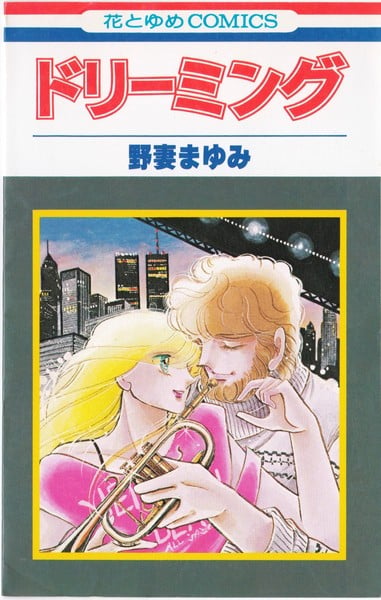 ドリーミング
