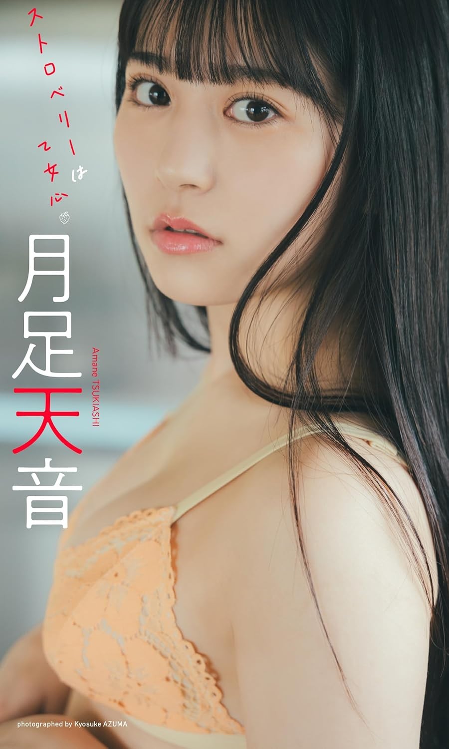 月足天音写真集「ストロベリーは乙女心」