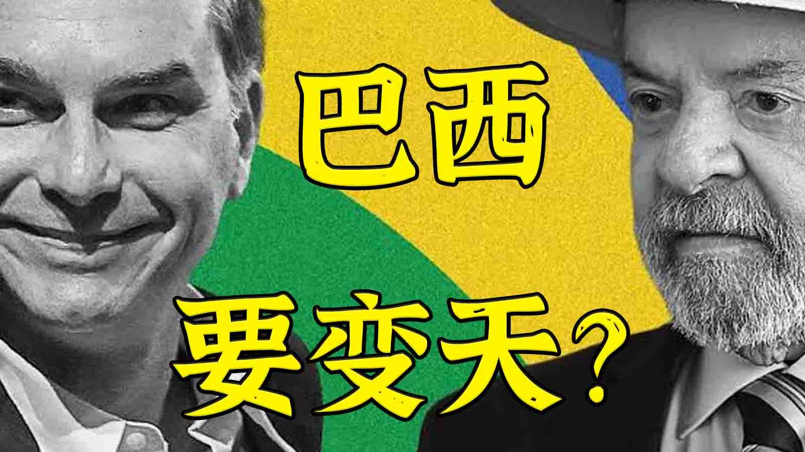巴西要变天：政变、暗杀，但懂小将全盛袭来