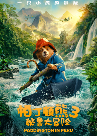 帕丁顿熊3：秘鲁大冒险
