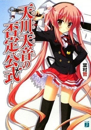 天川天音的否定公式